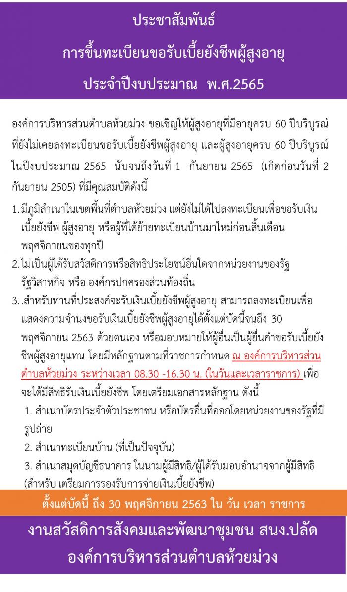 ประชาสัมพันธ์การขึ้นทะเบียนผู้สูงอายุ ประจำปีงบประมาณ 2565