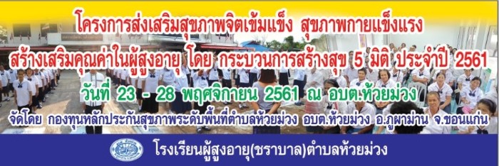 26 พฤศจิกายน 2561 กิจกรรมส่งเสริมสุขภาพจิตผู้สูงอายุ