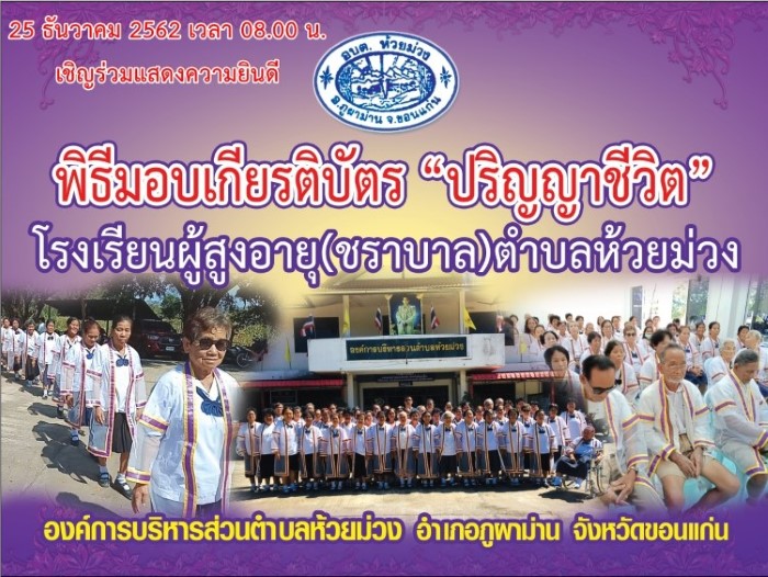 โรงเรียนผู้สูงอายุ(ชราบาล)ตำบลห้วยม่วง 6 ธันวาคม  2562