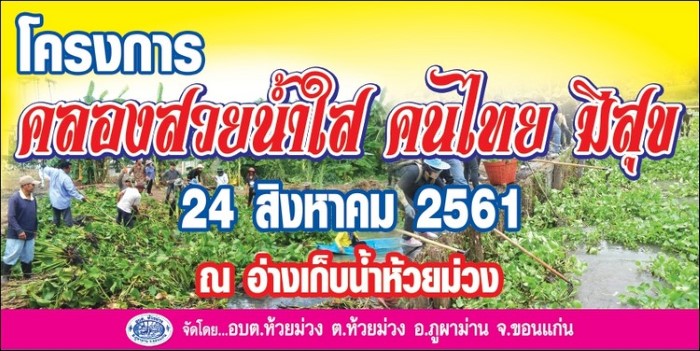 24 สิงหาคม 2561 โครงการคลองสวย น้ำใส คนไทย มีสุข 2561