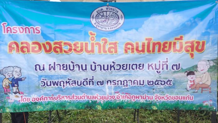 โครงการคลองสวย น้ำใส คนไทยมีสุข ตำบลห้วยม่วง อำเภอภูผาม่าน จังหวัดขอนแก่น ประจำปี 2565