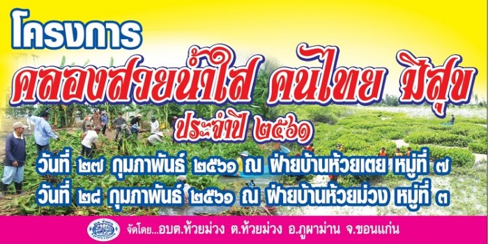 27 กุมภาพันธ์ 2561 กิจกรรมคลองสวยน้ำใส