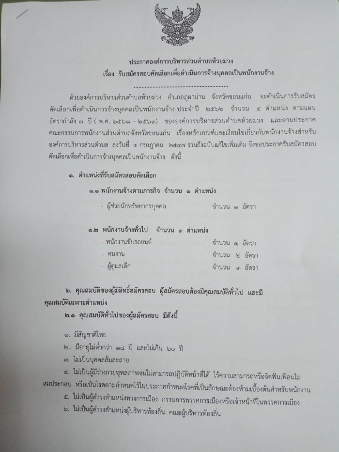 อบต.ห้วยม่วง อ.ภูผาม่าน จ.ขอนแก่น ประกาศรับสมัครพนักงานจ้าง 18-26 กันยายน 2562