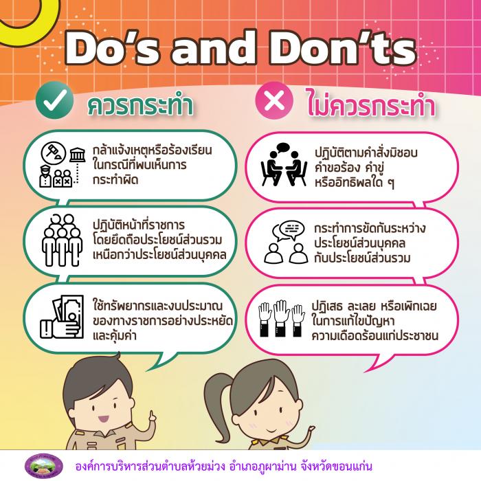 แนวปฏิบัติ Dos&Don’ts เพื่อลดความสับสนเกี่ยวกับพฤติกรรมสีเทาและเป็นแนวทางในการประพฤติตนทางจริยธรรม