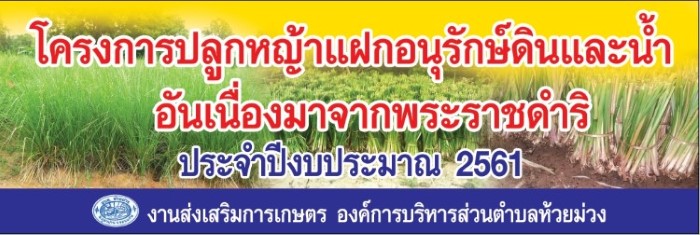 12 กันยายน 2561 โครงการปลูกแฝกอนุรักษ์ดินและน้ำตามโครงการพระราชดำริ ปีงบประมาณ 2561