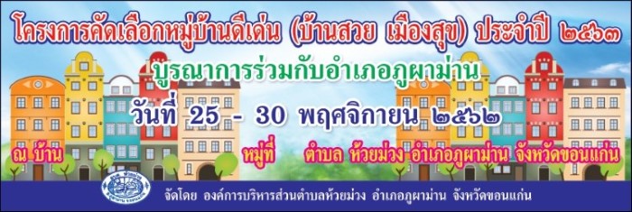 โครงการประกวดบ้านสวยเมืองสุข 2562