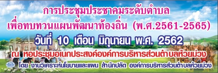 10 มิถุนายน  2562 ประชุมทบทวนแผนพัฒนาท้องถิ่น 2561-2565