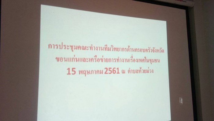 15 พฤษภาคม 2561 การประชุมคณะทำงานทีมวิทยากรด้านครอบครัวระดับจังหวัดขอนแก่นและเครือข่ายการทำงานเรื่องเพศในชุมชน