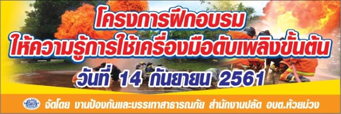 14 กันยายน 2561 โครงการฝึกอบรมให้ความรู้การใช้เครื่องมือดับเพลิงขั้นต้น