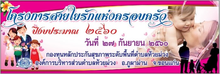 27 กันยายน 2560 โครงการสายใยรักของครอบครัว