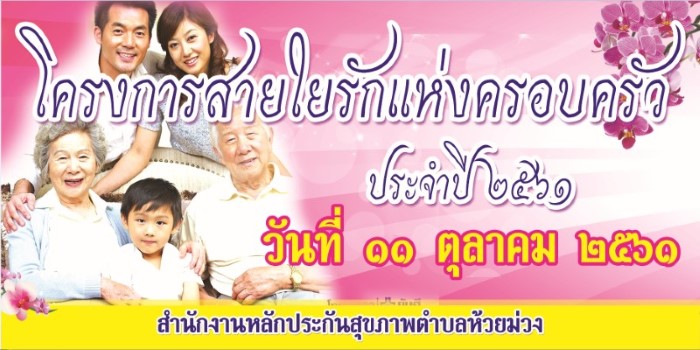 11 ตุลาคม 2561 โครงการสายใยรักฯ