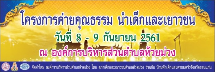 โครงการค่ายคุณธรรม นำเด็กและเยาวชน ตำบลห้วยม่วง 8-9 กันยายน 2561