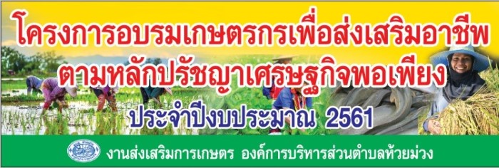 12 กันยายน 2561 โครงการอบรมส่งเสริมการเกษตรกรเพื่อส่งเสริมอาชีพตามหลักปรัชญาเศรษฐกิจพอเพียง