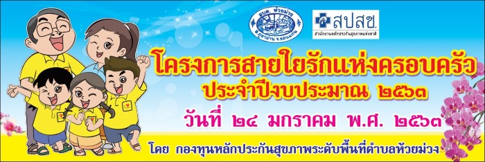 โครงการสายใยรักของครอบครัว ปี 2563